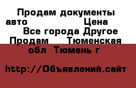 Продам документы авто Land-rover 1 › Цена ­ 1 000 - Все города Другое » Продам   . Тюменская обл.,Тюмень г.